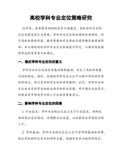 高校学科专业定位策略研究