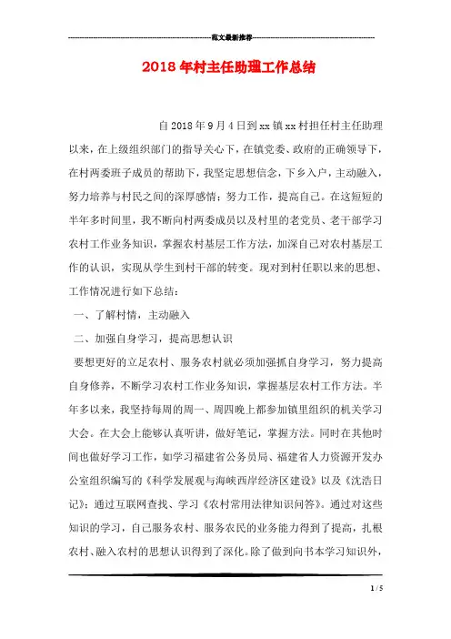 2018年村主任助理工作总结