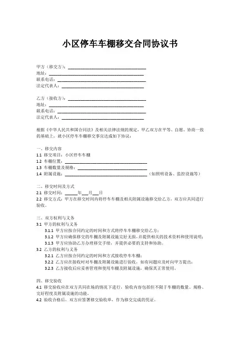小区停车车棚移交合同协议书范本