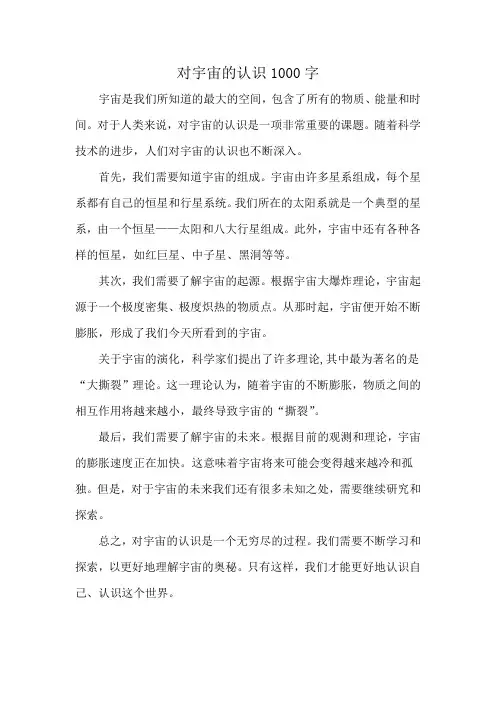 对宇宙的认识1000字
