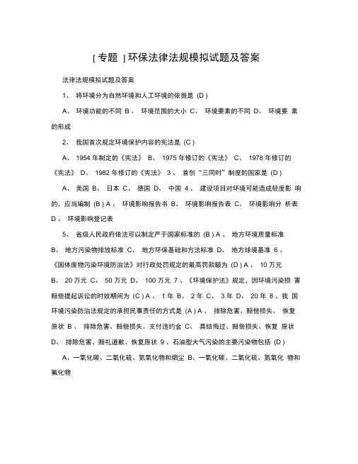 [专题]环保法律法规模拟试题及答案