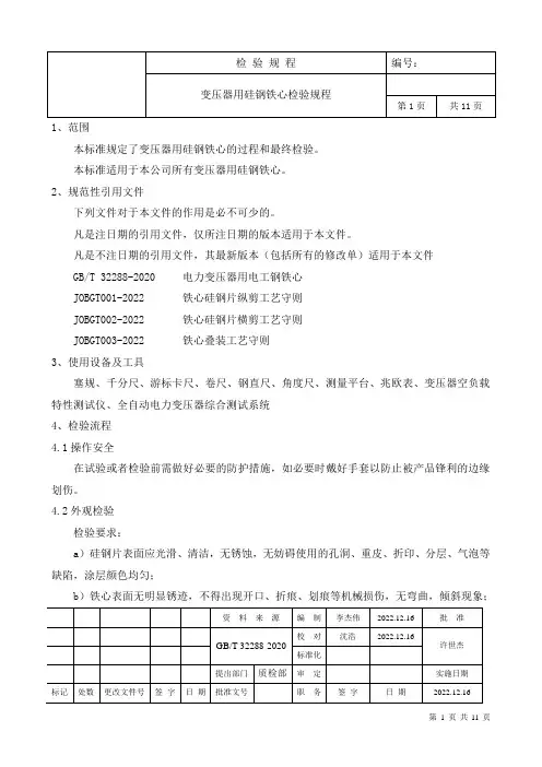 变压器用硅钢铁心检验规程