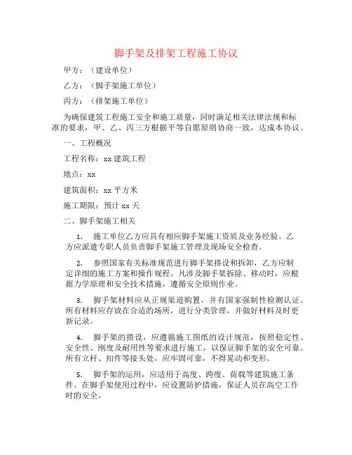脚手架及排架工程施工协议