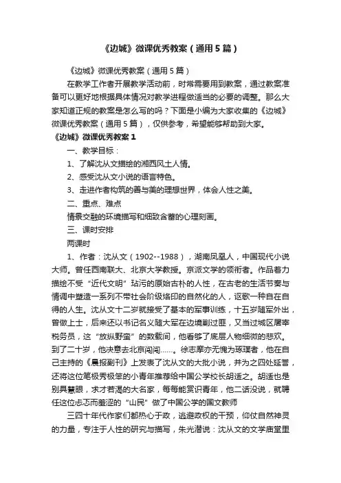 《边城》微课优秀教案（通用5篇）