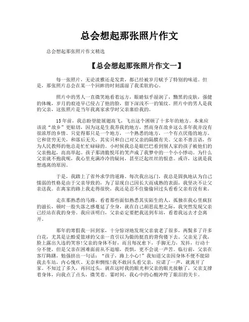 总会想起那张照片作文