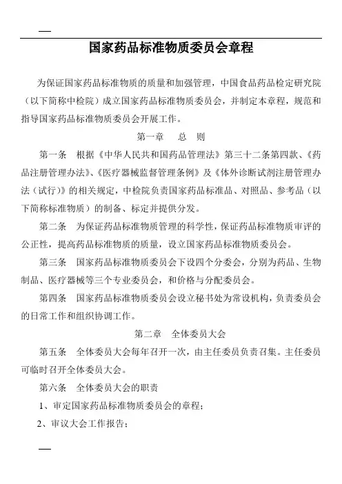 国家药品标准物质委员会章程