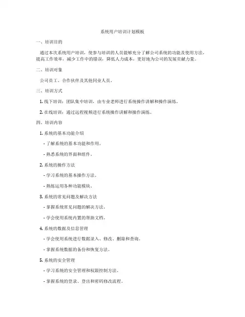 系统用户培训计划模板