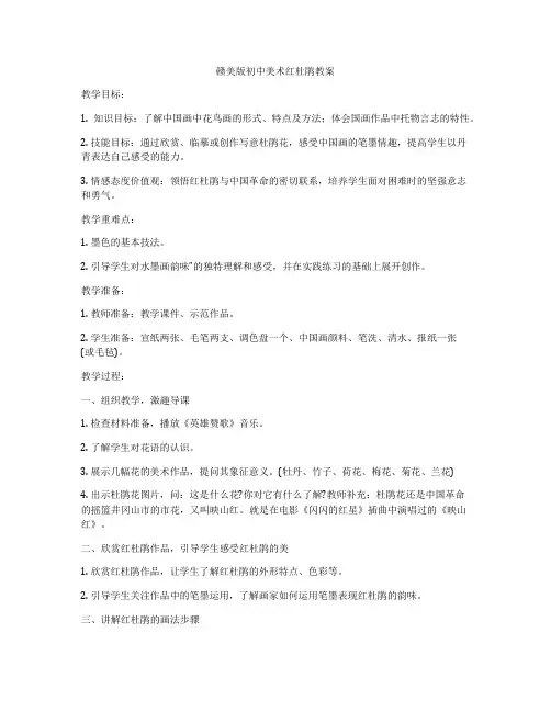 赣美版初中美术红杜鹃教案