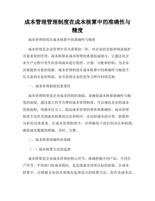成本管理管理制度在成本核算中的准确性与精度