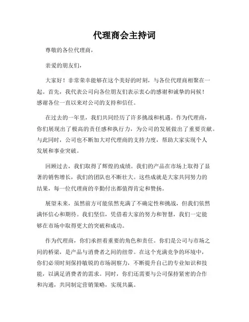 代理商会主持词