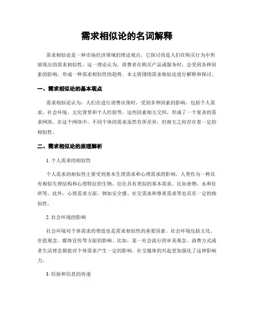 需求相似论的名词解释