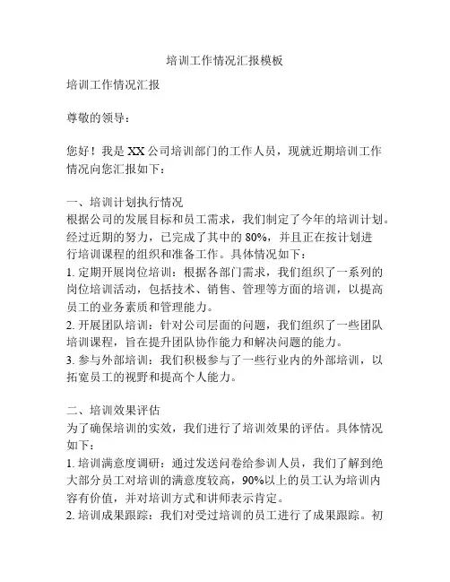 培训工作情况汇报模板