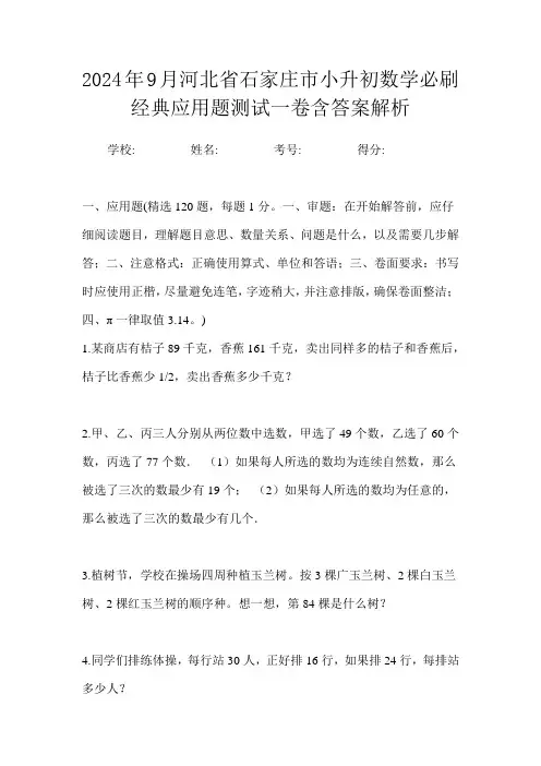 2024年9月河北省石家庄市小升初数学必刷经典应用题测试一卷含答案解析