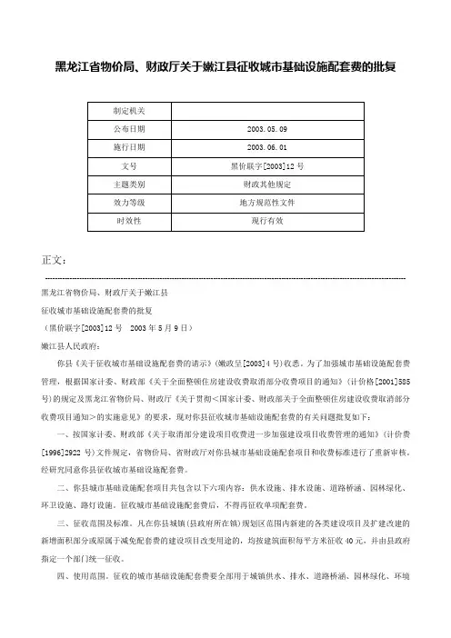 黑龙江省物价局、财政厅关于嫩江县征收城市基础设施配套费的批复-黑价联字[2003]12号