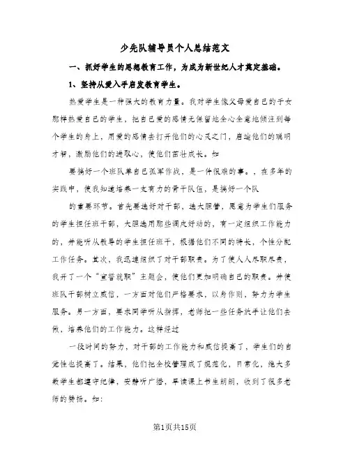 少先队辅导员个人总结范文(5篇)