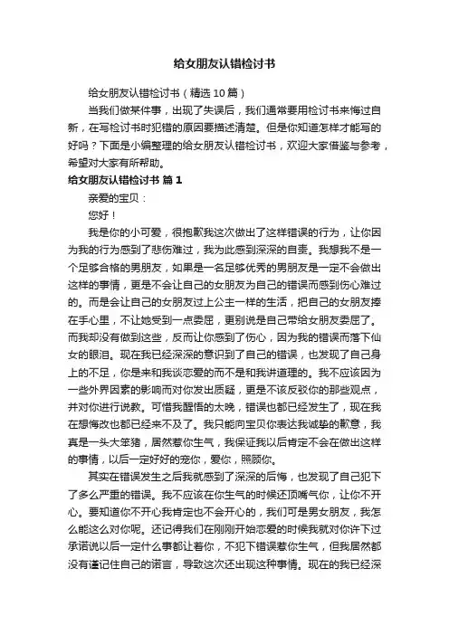 给女朋友认错检讨书（精选10篇）