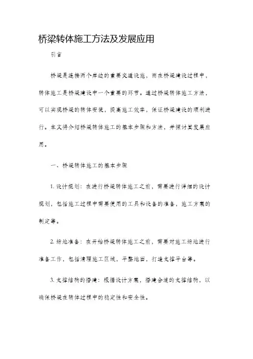 桥梁转体施工方法及发展应用