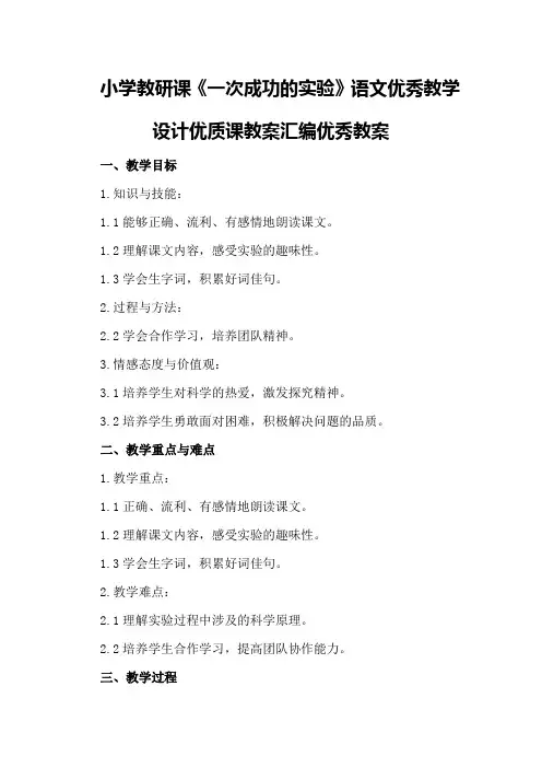 小学教研课《一次成功的实验》语文优秀教学设计优质课教案汇优秀教案