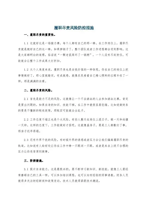 履职尽责风险防控措施