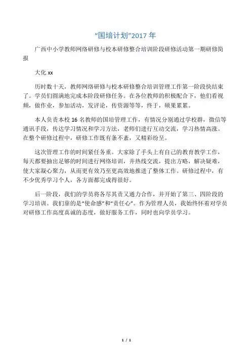 教师网络研修与校本研修整合分阶段研修活动及第一期成果简报