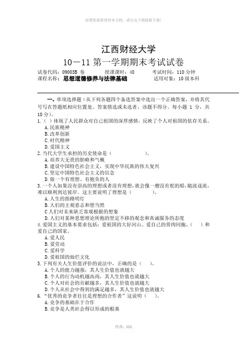 2011江西财经大学101思修期末考试试卷