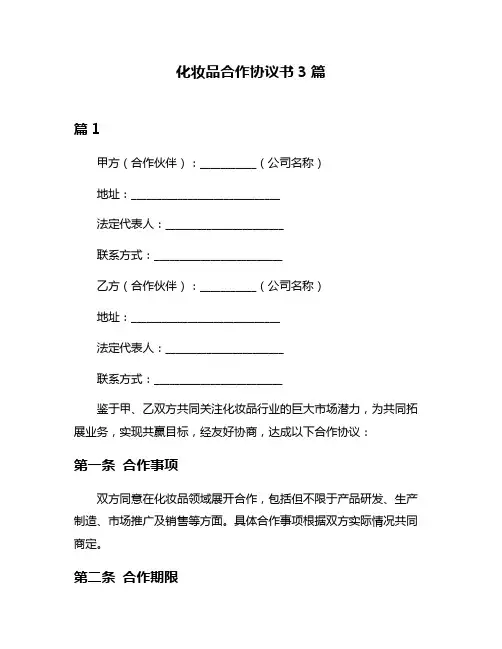 化妆品合作协议书3篇