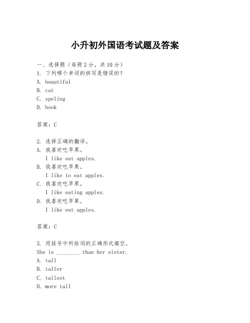 小升初外国语考试题及答案