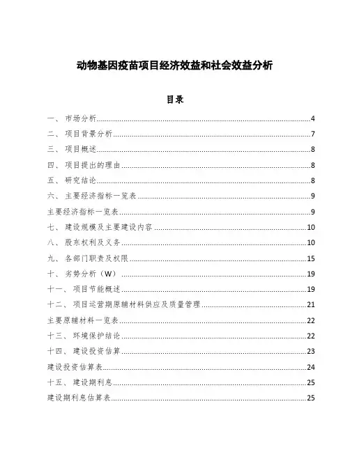 动物基因疫苗项目经济效益和社会效益分析
