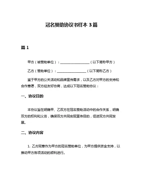 冠名赞助协议书样本3篇