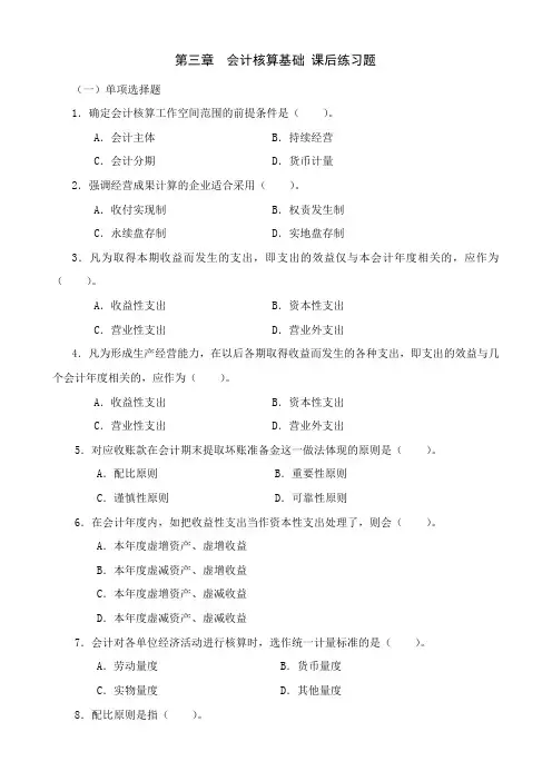 会计核算基础 练习题及答案