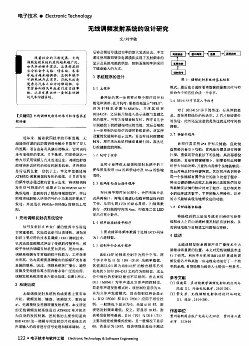 无线调频发射系统的设计研究