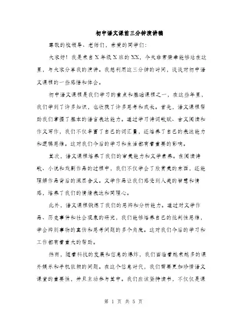 初中语文课前三分钟演讲稿（3篇）