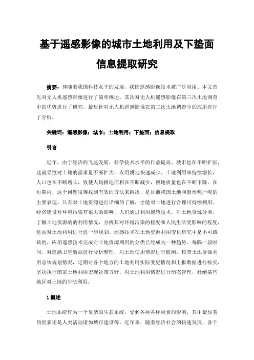 基于遥感影像的城市土地利用及下垫面信息提取研究
