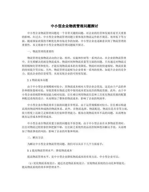 中小型企业物流管理问题探讨