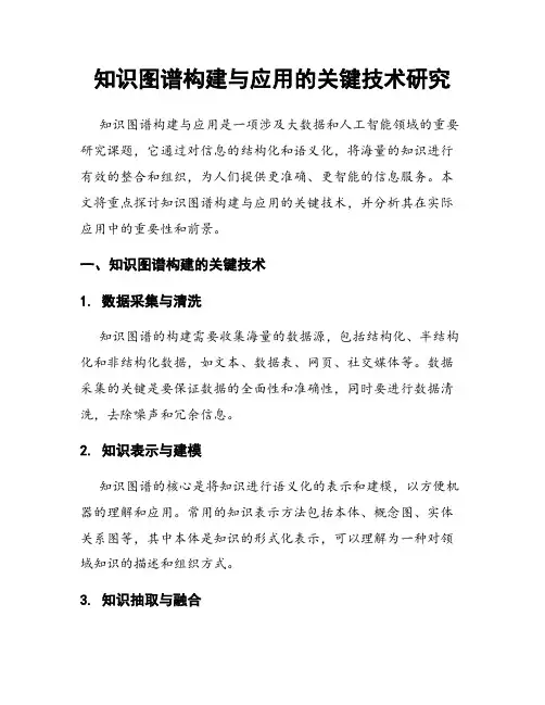 知识图谱构建与应用的关键技术研究