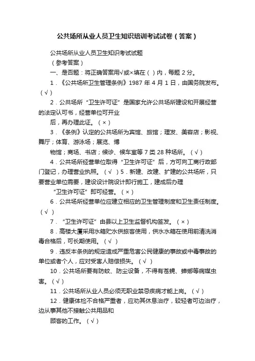 公共场所从业人员卫生知识培训考试试卷（答案）