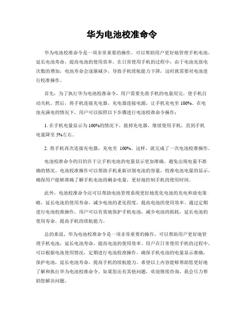 华为电池校准命令
