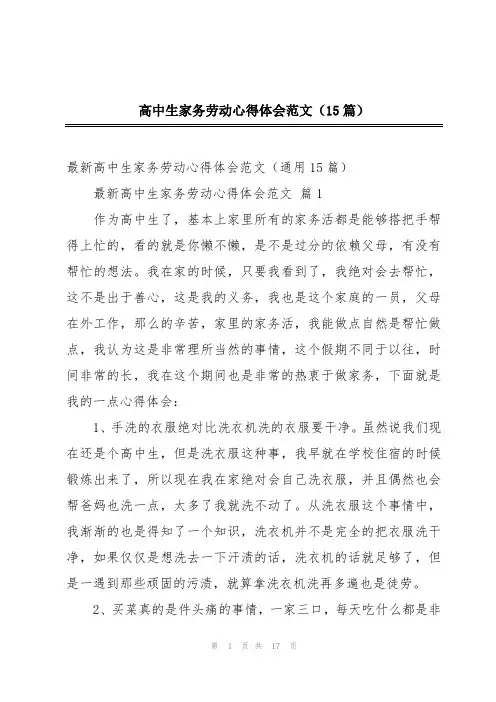 高中生家务劳动心得体会范文(15篇)