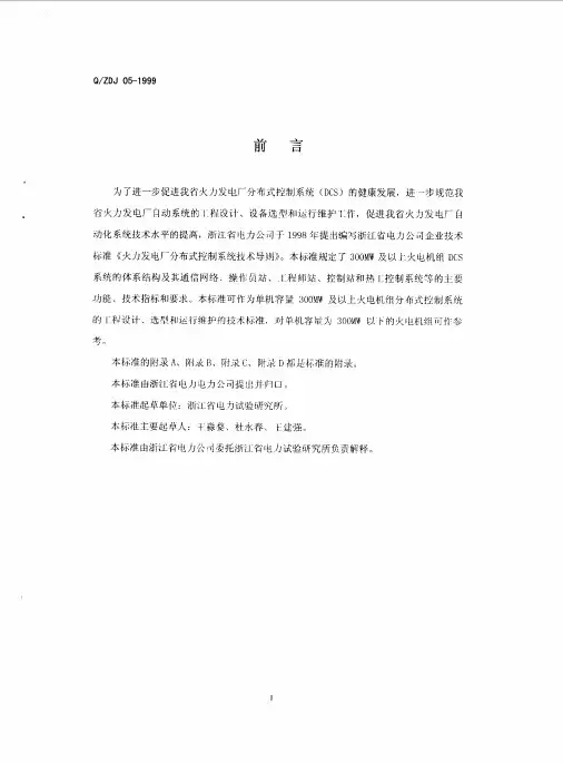火力发电厂分布式控制系统(DCS)技术导则