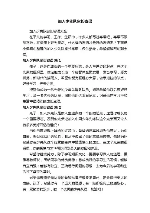 加入少先队家长寄语大全
