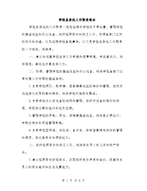 学校总务处工作职责范本（三篇）