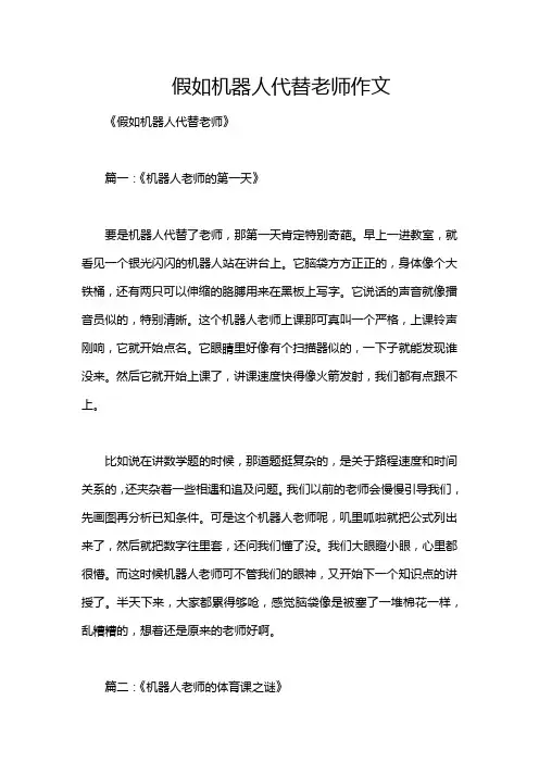 假如机器人代替老师作文