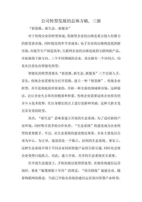 公司转型发展的总体方略, 三新