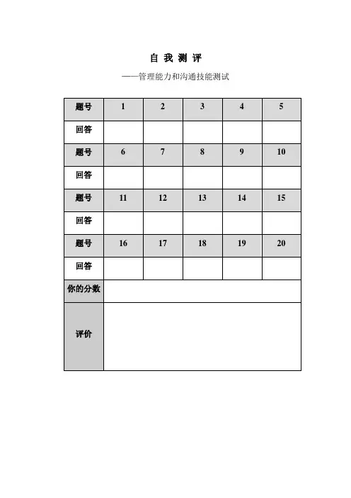 自我测评管理能力和沟通技能测试