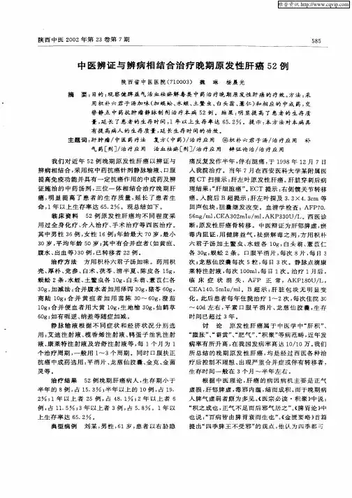 中医辨证与辨病相结合治疗晚期发性肝癌52例