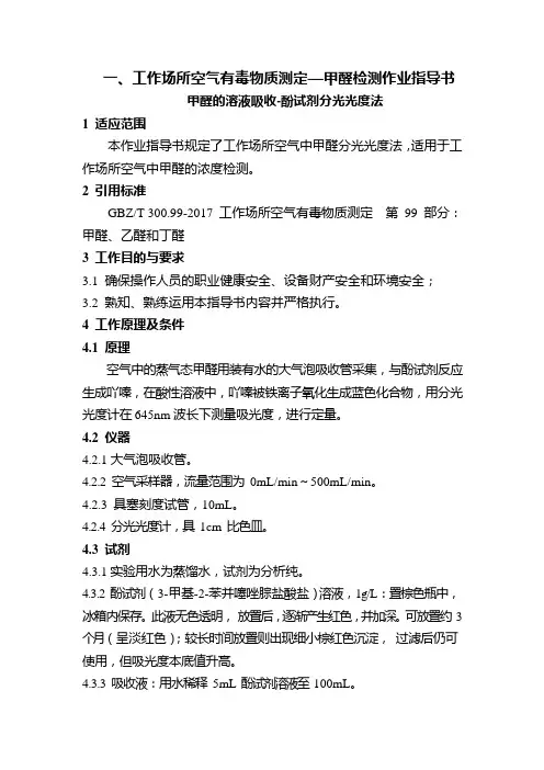 工作场所空气有毒物质测定—甲醛检测作业指导书