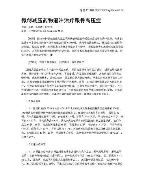 微创减压药物灌注治疗跟骨高压症