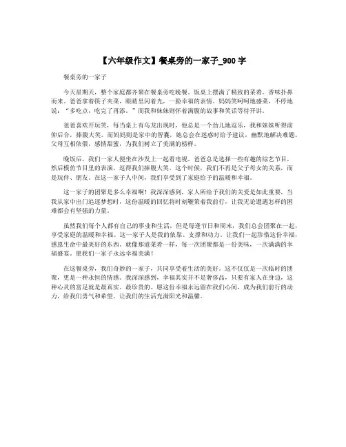 【六年级作文】餐桌旁的一家子_900字