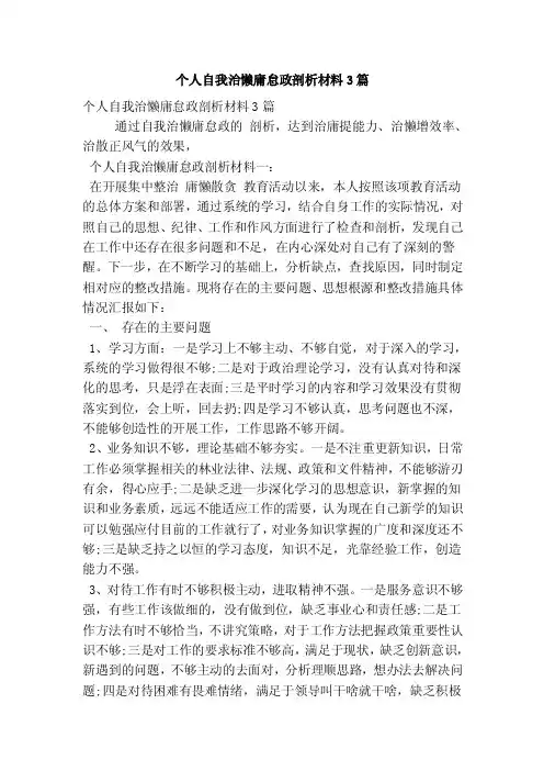 个人自我治懒庸怠政剖析材料3篇（最新版）