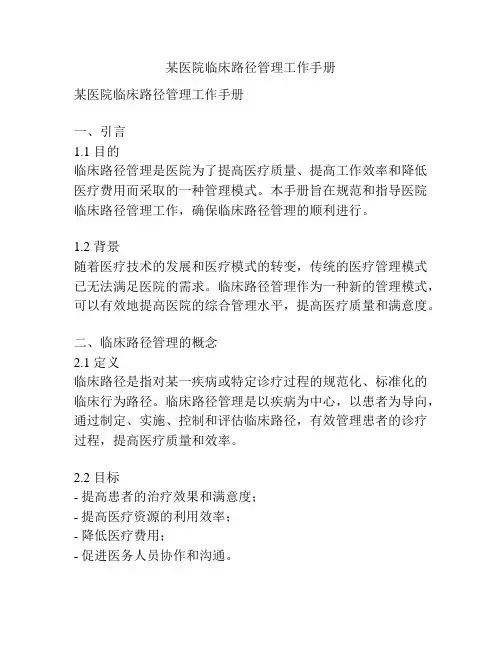 某医院临床路径管理工作手册
